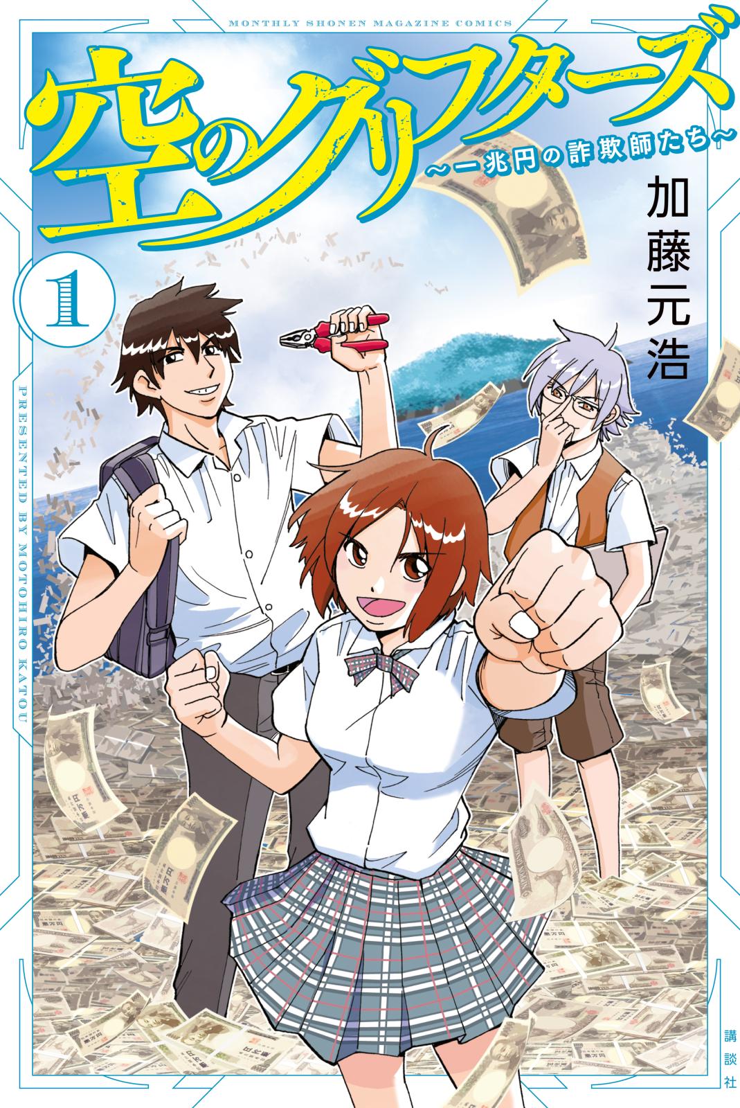 【期間限定　無料お試し版　閲覧期限2024年12月30日】空のグリフターズ　～一兆円の詐欺師たち～（１）