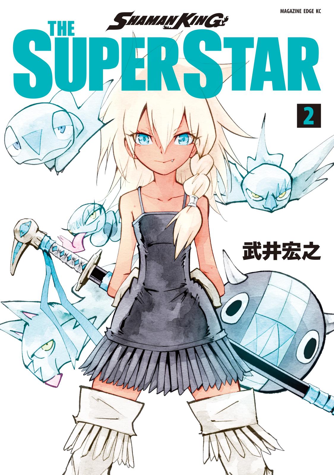 【期間限定　無料お試し版　閲覧期限2024年12月30日】ＳＨＡＭＡＮ　ＫＩＮＧ　ＴＨＥ　ＳＵＰＥＲ　ＳＴＡＲ（２）