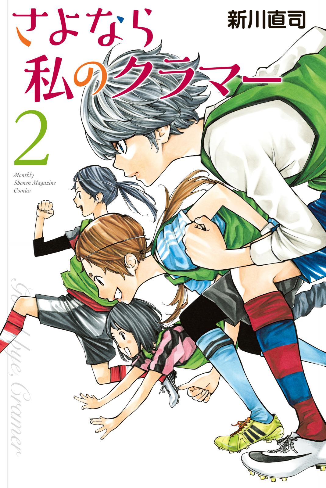 【期間限定　無料お試し版　閲覧期限2024年12月30日】さよなら私のクラマー（２）