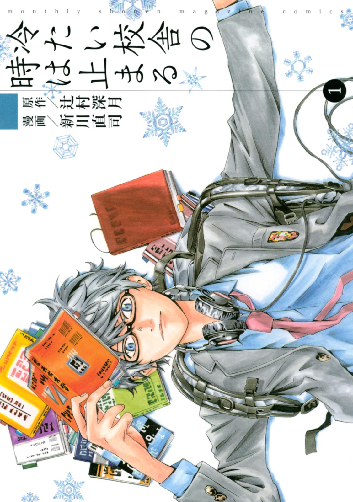 【期間限定　無料お試し版　閲覧期限2024年12月30日】冷たい校舎の時は止まる（１）