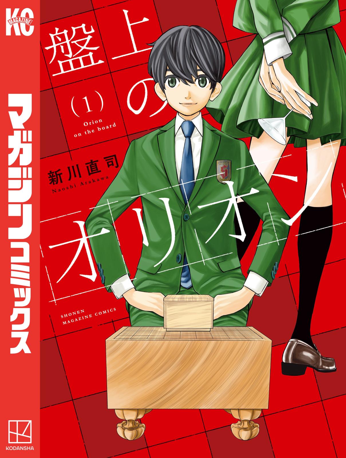 【期間限定　無料お試し版　閲覧期限2024年12月30日】盤上のオリオン（１）