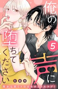 俺の声に堕ちてください　分冊版