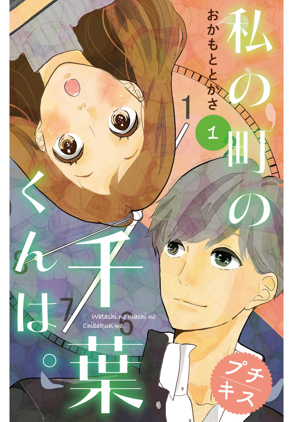 【期間限定　無料お試し版　閲覧期限2024年12月31日】私の町の千葉くんは。　プチキス（１）