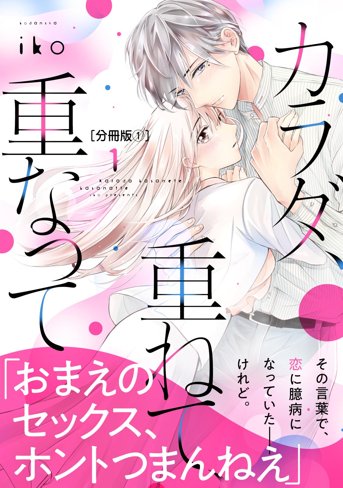 【期間限定　無料お試し版　閲覧期限2024年12月31日】カラダ、重ねて、重なって　分冊版（１）