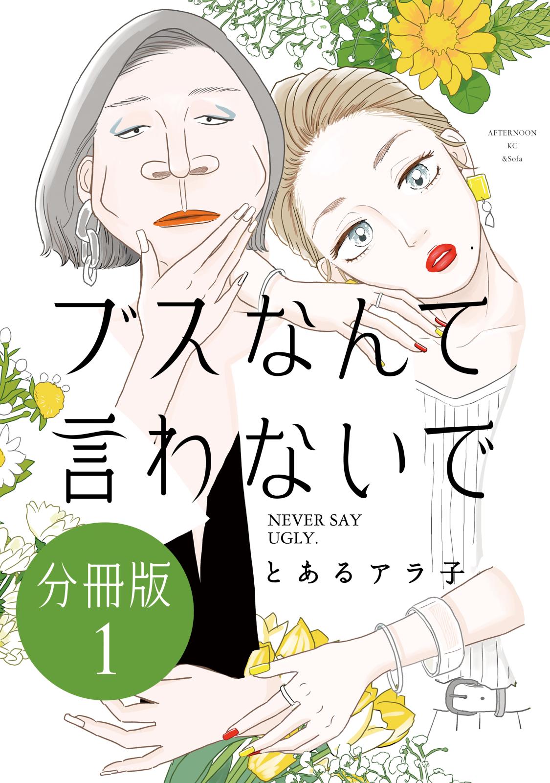 【期間限定　無料お試し版　閲覧期限2024年12月31日】ブスなんて言わないで　分冊版（１）