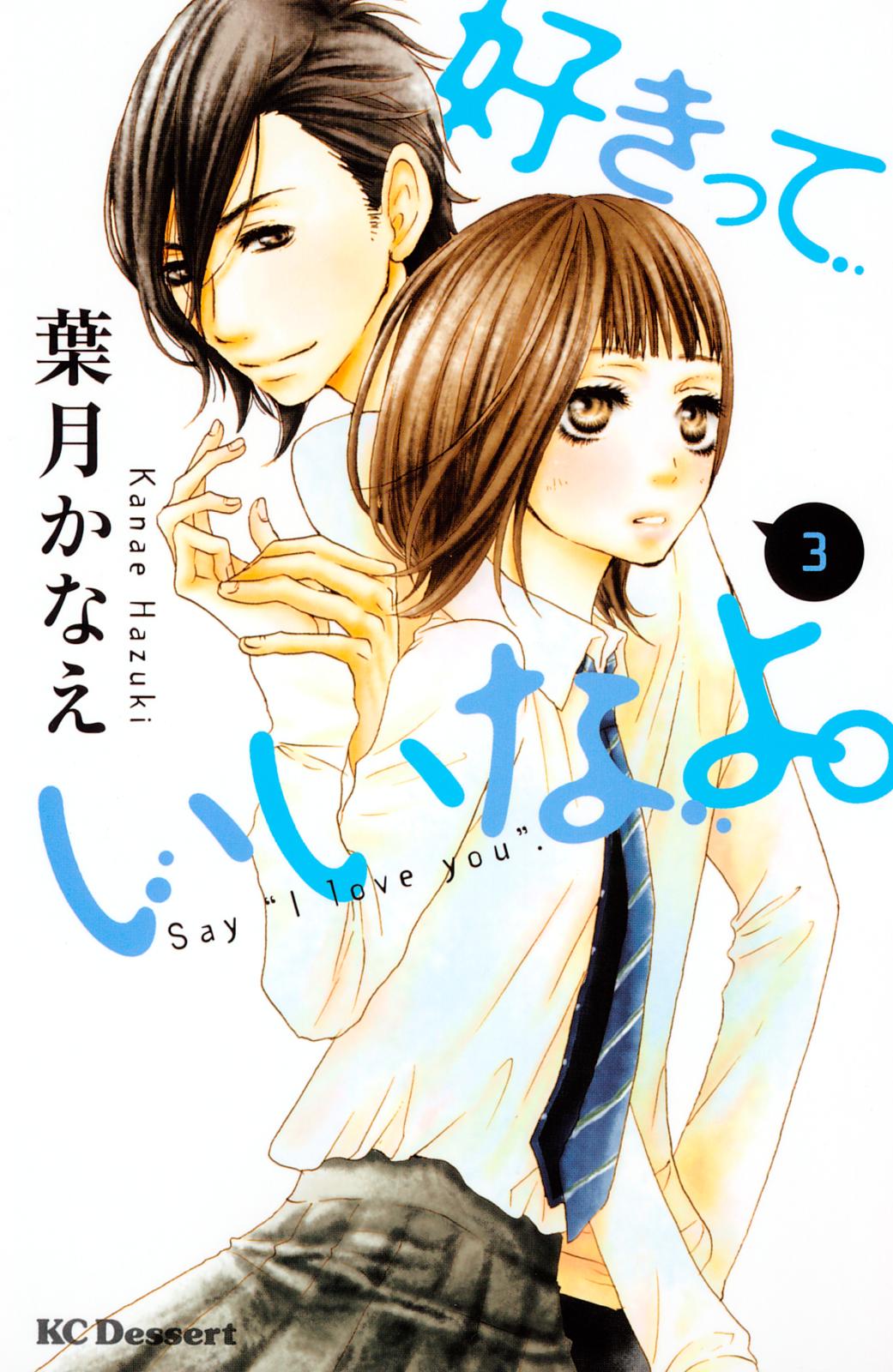 【期間限定　無料お試し版　閲覧期限2024年12月31日】好きっていいなよ。（３）