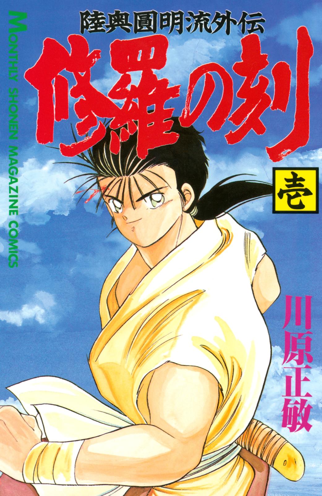 【期間限定　無料お試し版　閲覧期限2024年12月31日】修羅の刻　陸奥圓明流外伝（１）