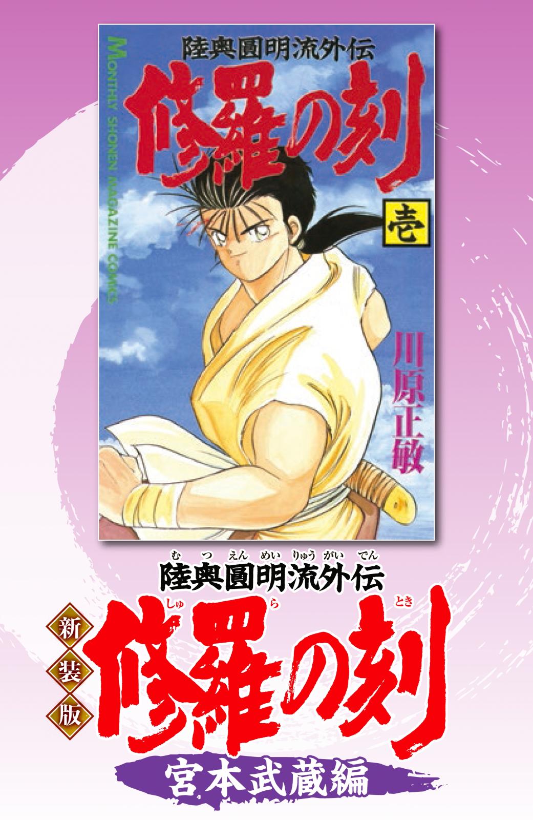 【期間限定　無料お試し版　閲覧期限2024年12月31日】新装版　修羅の刻（１）　宮本武蔵編