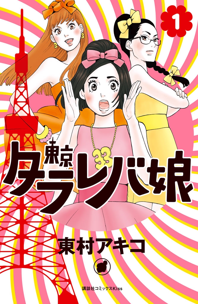 【期間限定　無料お試し版　閲覧期限2024年12月31日】東京タラレバ娘（１）