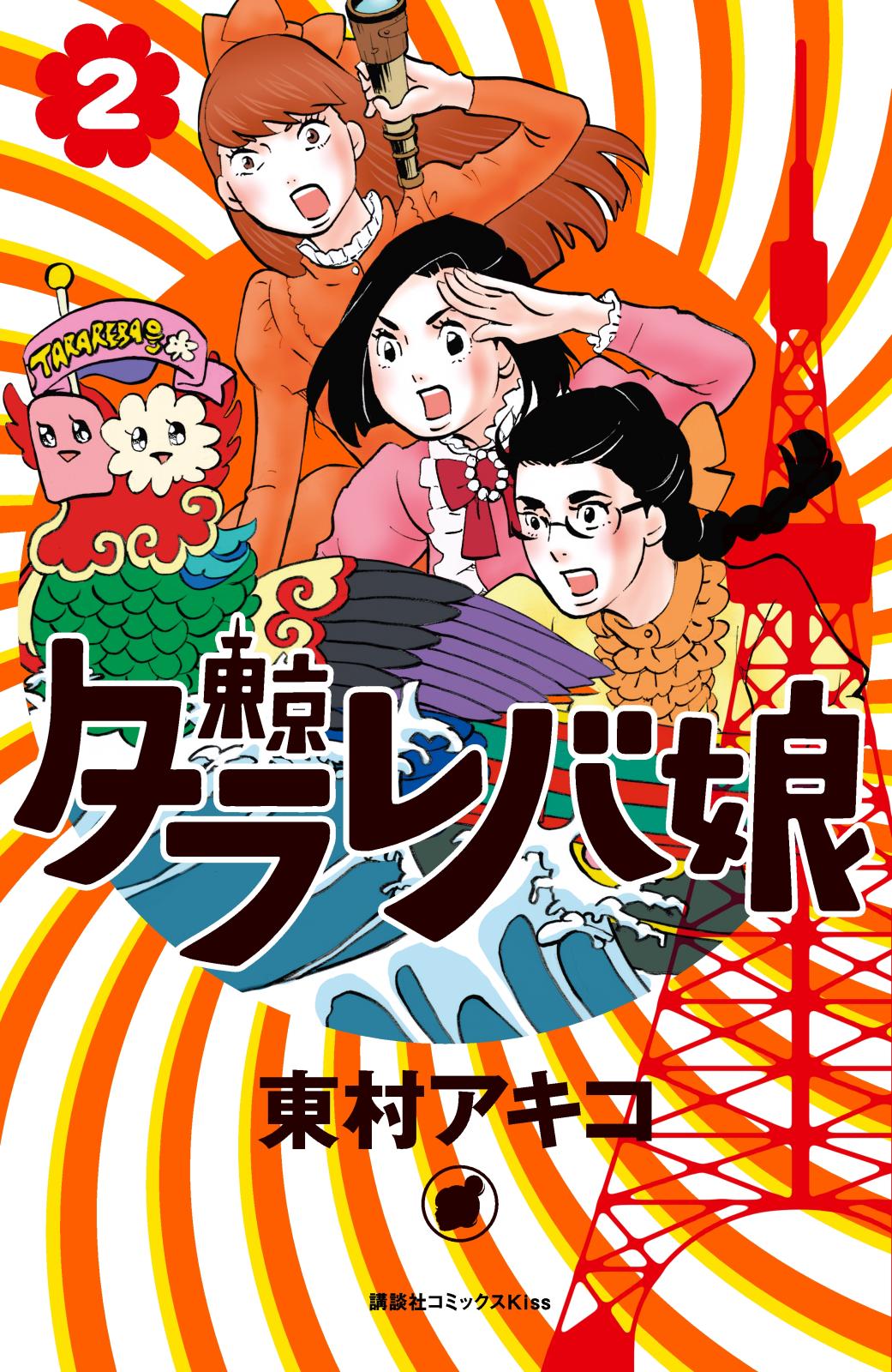 【期間限定　無料お試し版　閲覧期限2024年12月31日】東京タラレバ娘（２）