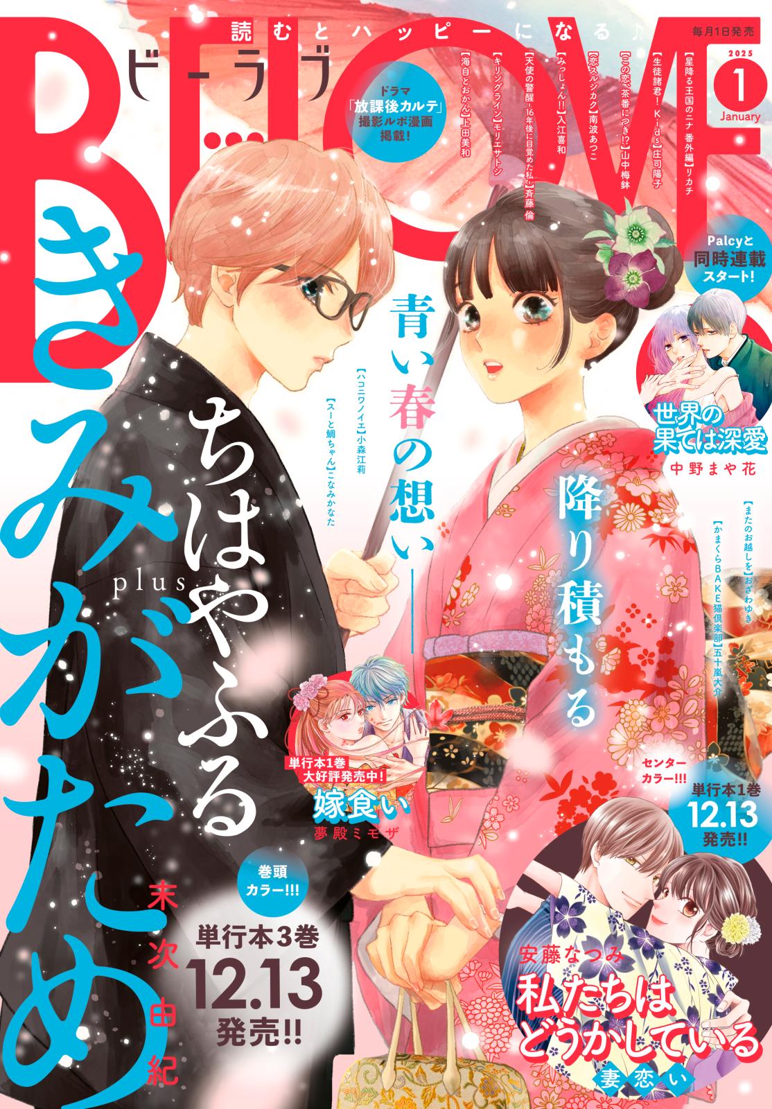 ＢＥ・ＬＯＶＥ　2025年1月号 [2024年11月29日発売]