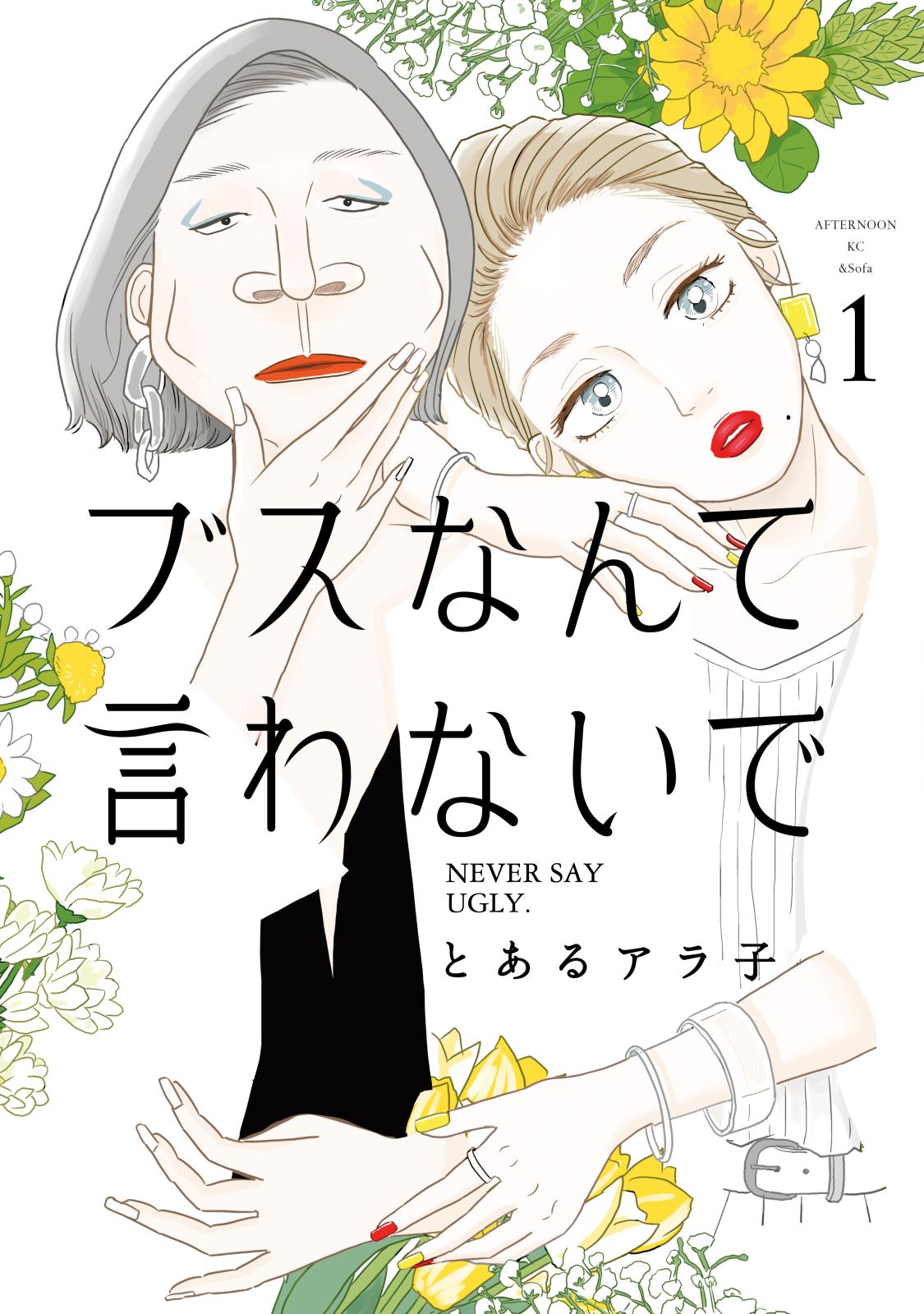 【期間限定　無料お試し版　閲覧期限2024年12月31日】ブスなんて言わないで（１）