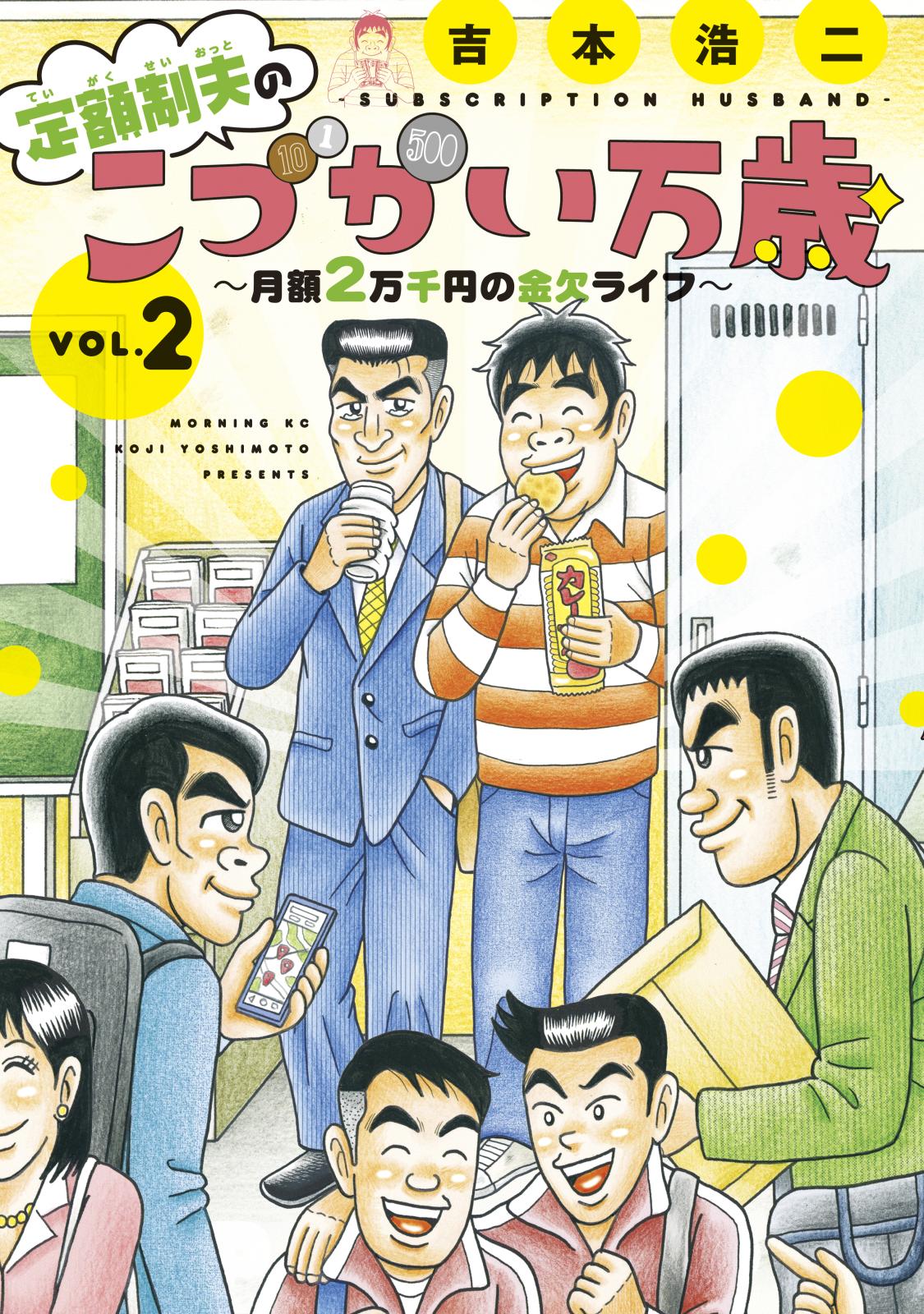 【期間限定　無料お試し版　閲覧期限2024年12月31日】定額制夫の「こづかい万歳」　～月額２万千円の金欠ライフ～（２）