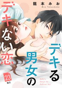 デキる男女のデキない恋　［ｃｏｍｉｃ　ｔｉｎｔ］　分冊版