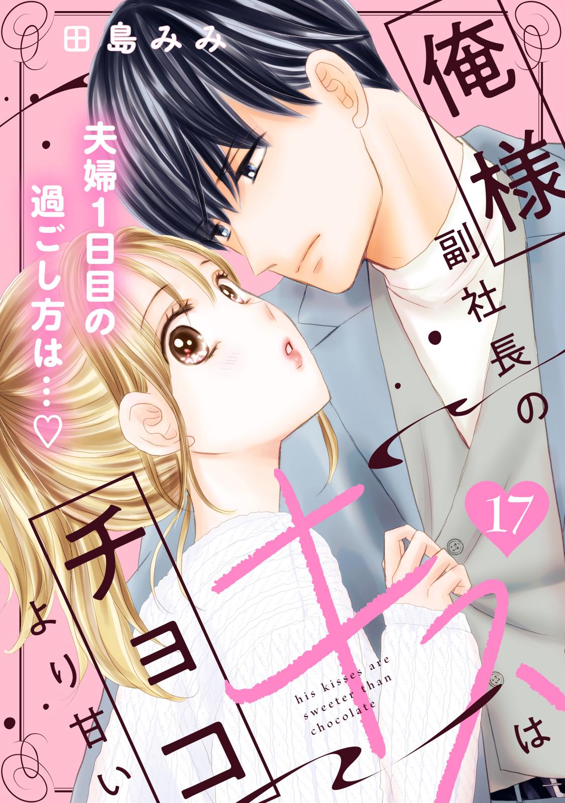 俺様副社長のキスはチョコより甘い［ｃｏｍｉｃ　ｔｉｎｔ］　分冊版（17）