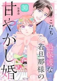 過保護な若旦那様の甘やかし婚［ｃｏｍｉｃ　ｔｉｎｔ］分冊版