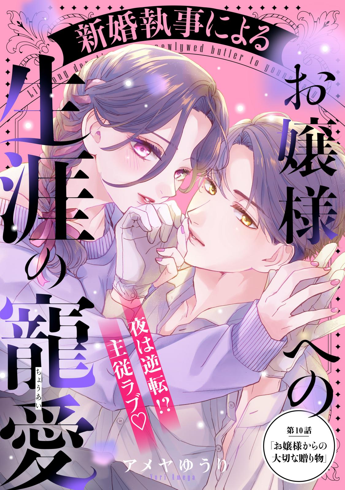 新婚執事によるお嬢様への生涯の寵愛［ｃｏｍｉｃ　ｔｉｎｔ］　分冊版（10）