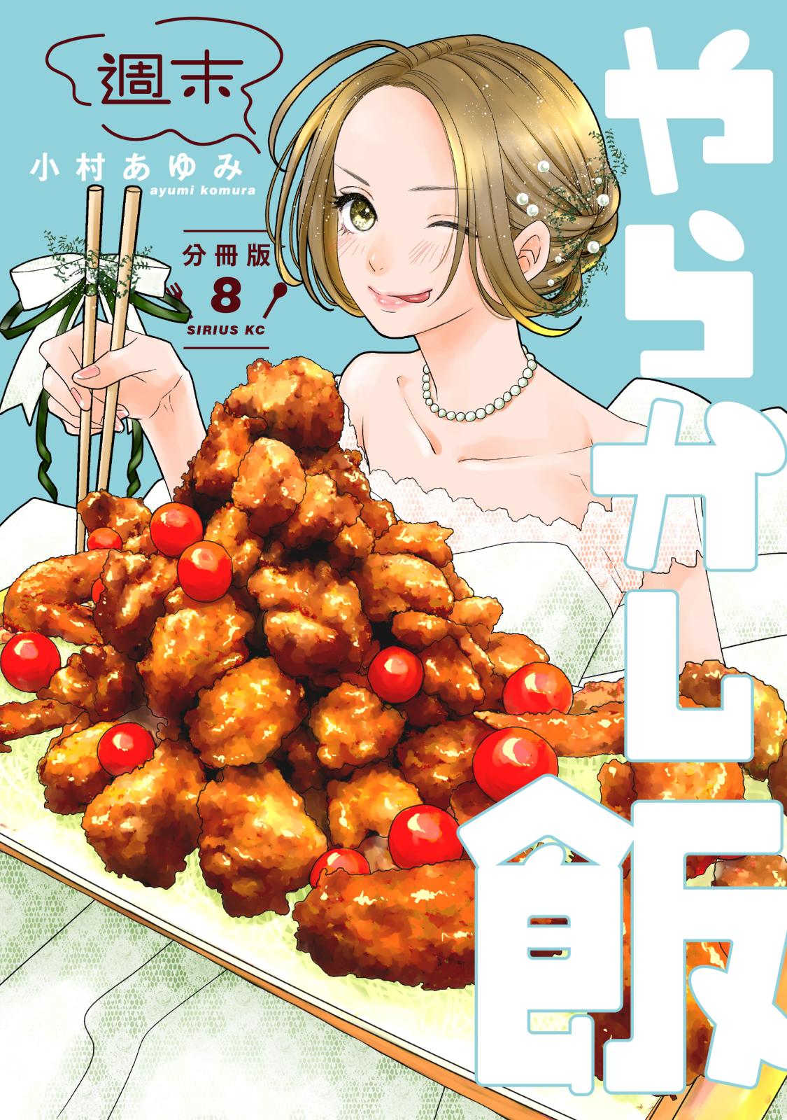 週末やらかし飯　分冊版（８）