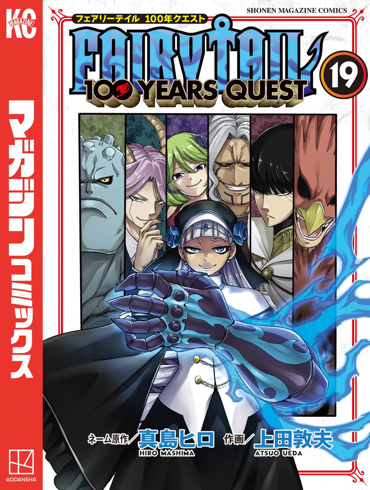 ＦＡＩＲＹ　ＴＡＩＬ　１００　ＹＥＡＲＳ　ＱＵＥＳＴ（19）