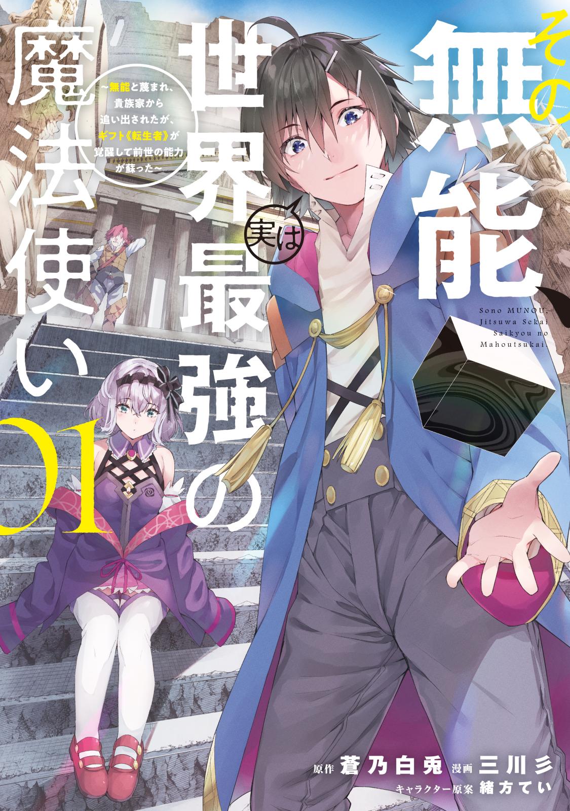 【期間限定　無料お試し版　閲覧期限2025年1月1日】その無能、実は世界最強の魔法使い　～無能と蔑まれ、貴族家から追い出されたが、ギフト《転生者》が覚醒して前世の能力が蘇った～（１）