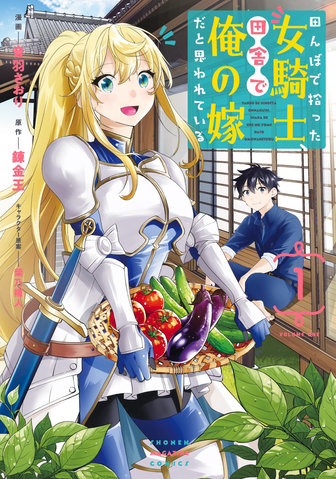 【期間限定　無料お試し版　閲覧期限2025年1月2日】田んぼで拾った女騎士、田舎で俺の嫁だと思われている（１）