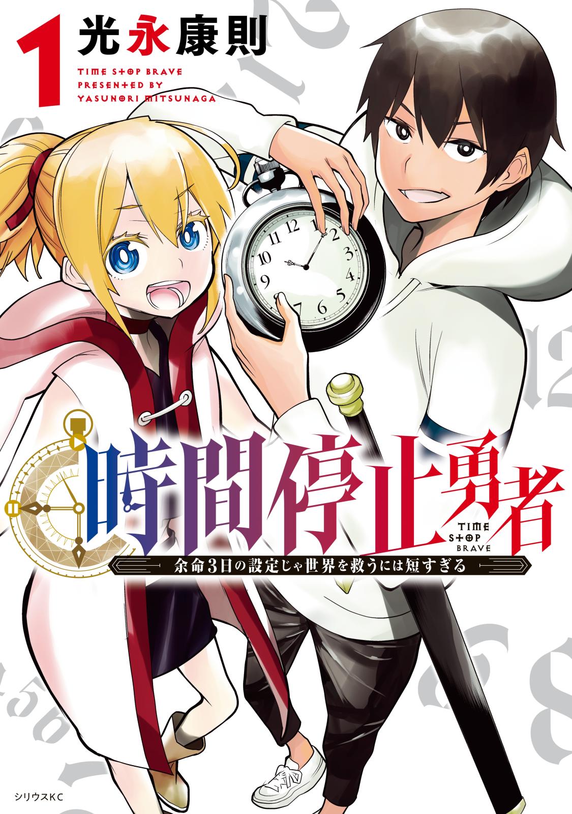 【期間限定　無料お試し版　閲覧期限2025年1月2日】時間停止勇者（１）