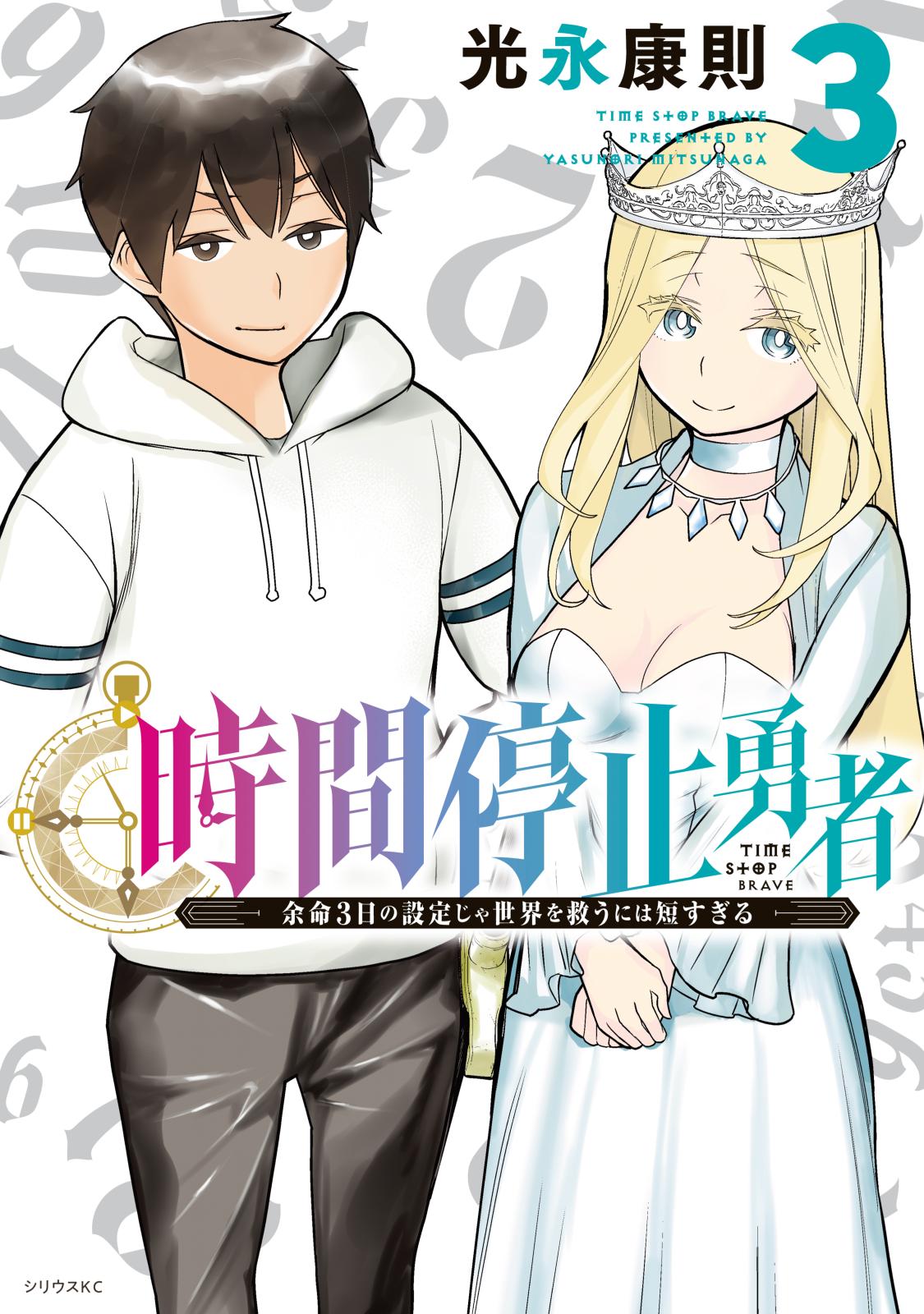 【期間限定　無料お試し版　閲覧期限2025年1月2日】時間停止勇者（３）