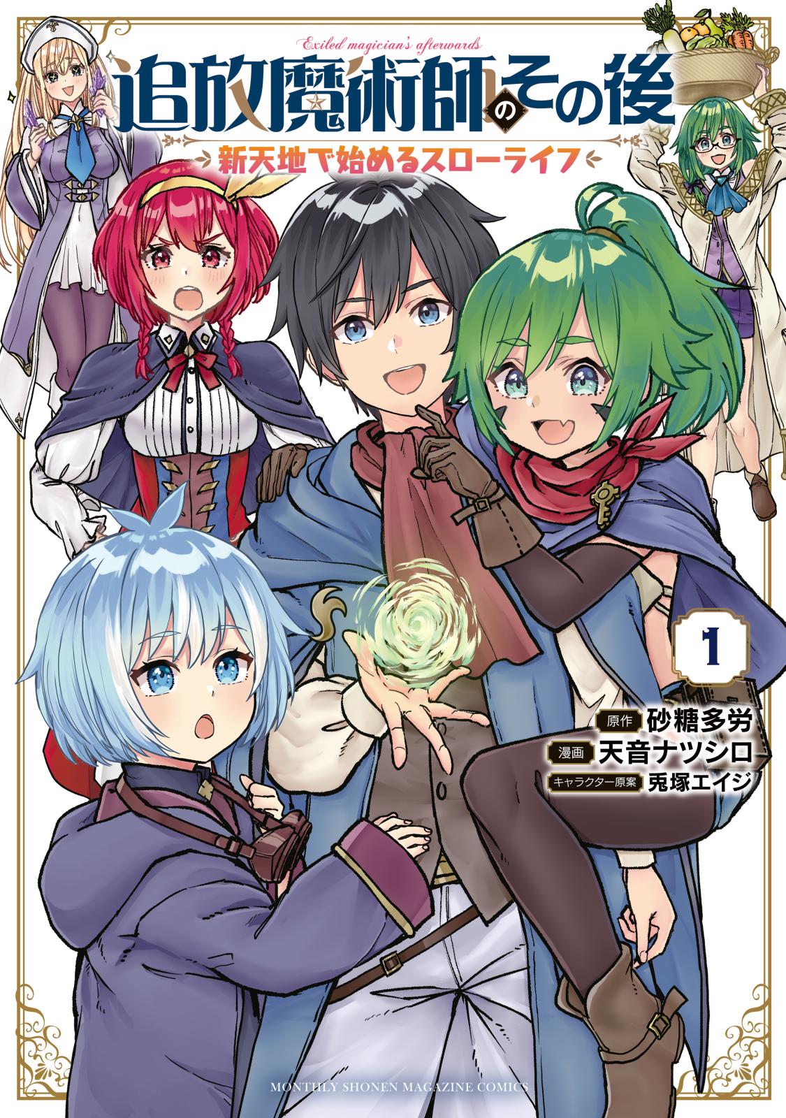 【期間限定　無料お試し版　閲覧期限2025年1月2日】追放魔術師のその後　新天地で始めるスローライフ（１）