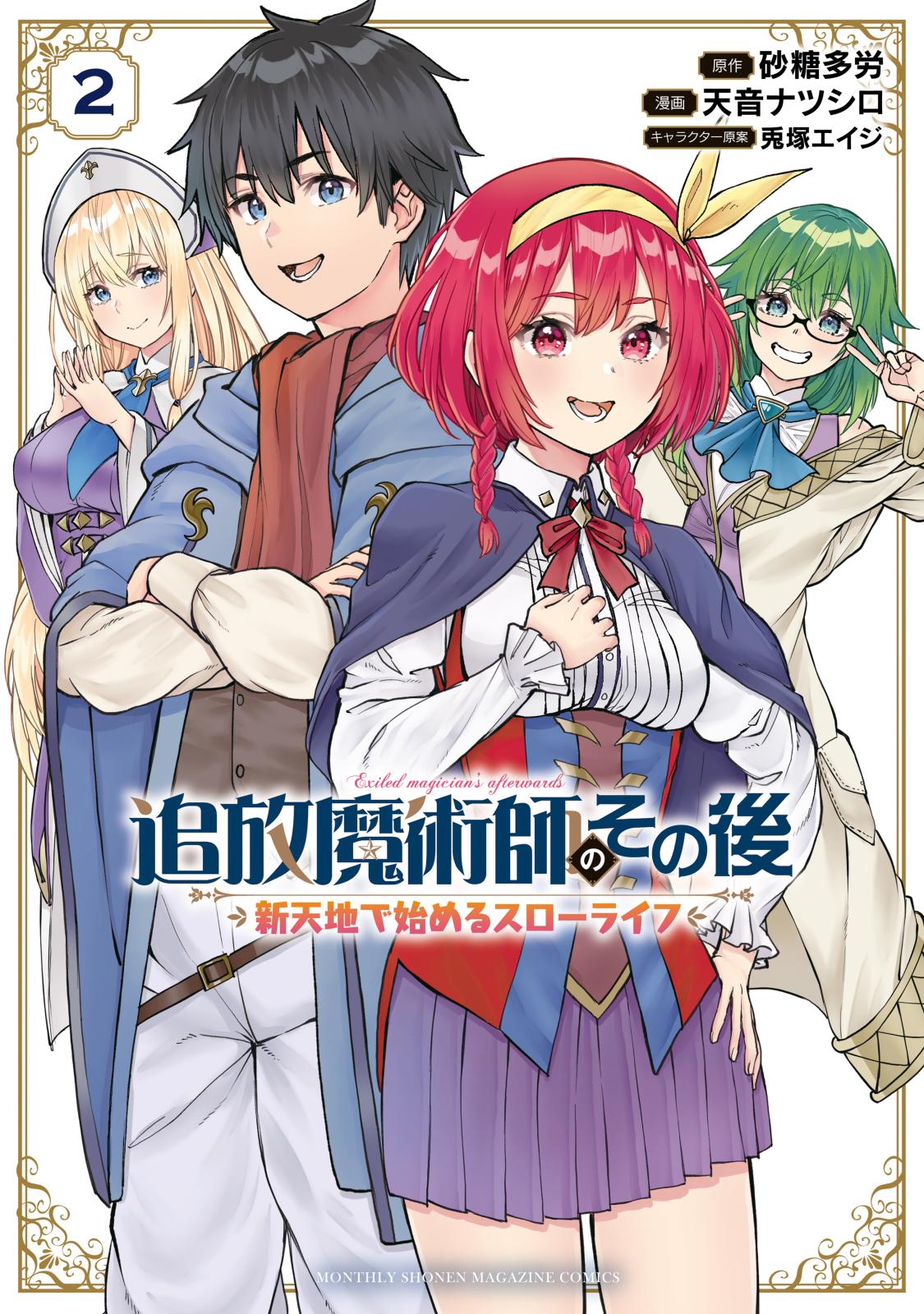 【期間限定　無料お試し版　閲覧期限2025年1月2日】追放魔術師のその後　新天地で始めるスローライフ（２）