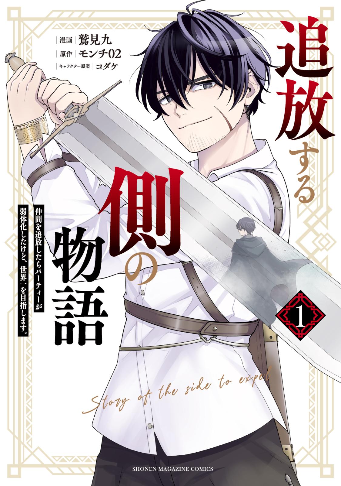 【期間限定　無料お試し版　閲覧期限2025年1月2日】追放する側の物語　仲間を追放したらパーティーが弱体化したけど、世界一を目指します。（１）