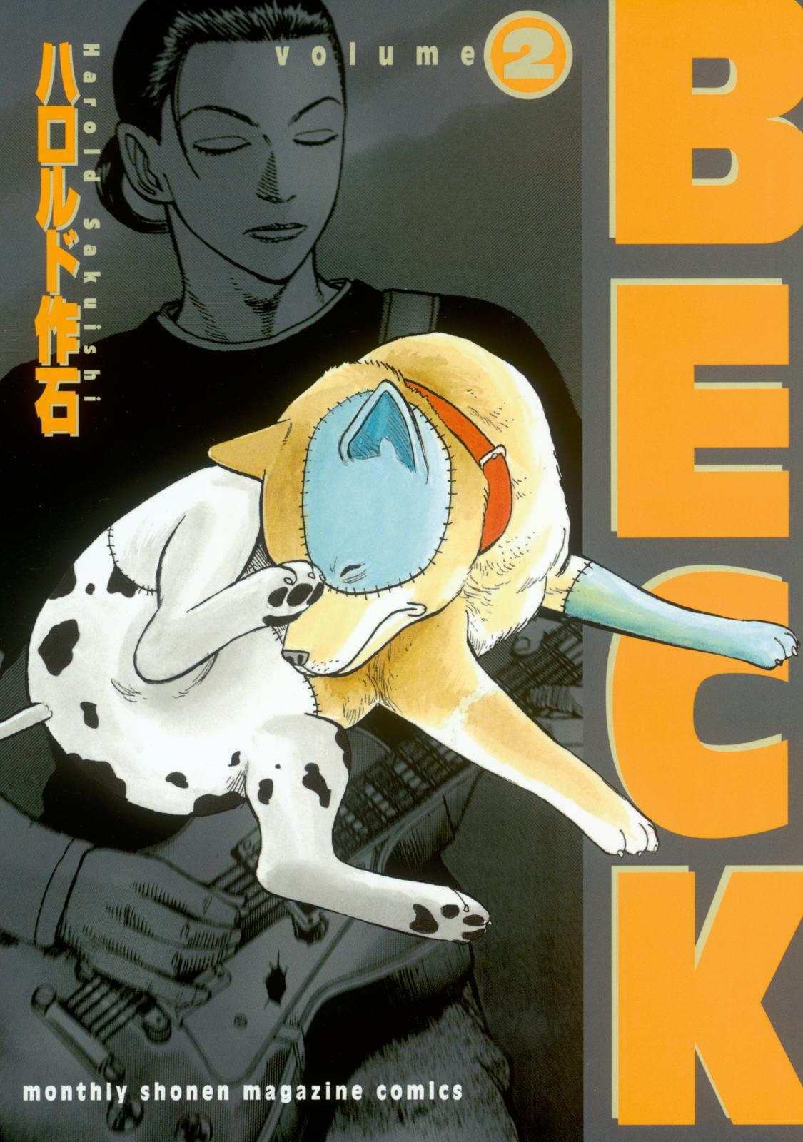 【期間限定　無料お試し版　閲覧期限2025年1月2日】ＢＥＣＫ（２）