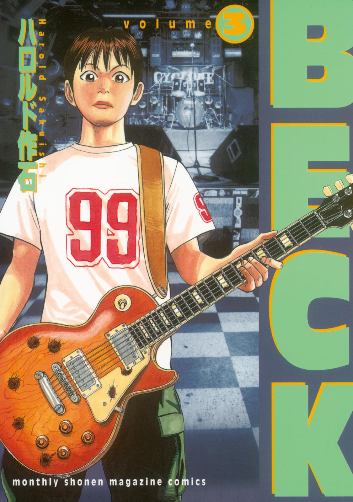 【期間限定　無料お試し版　閲覧期限2025年1月2日】ＢＥＣＫ（３）