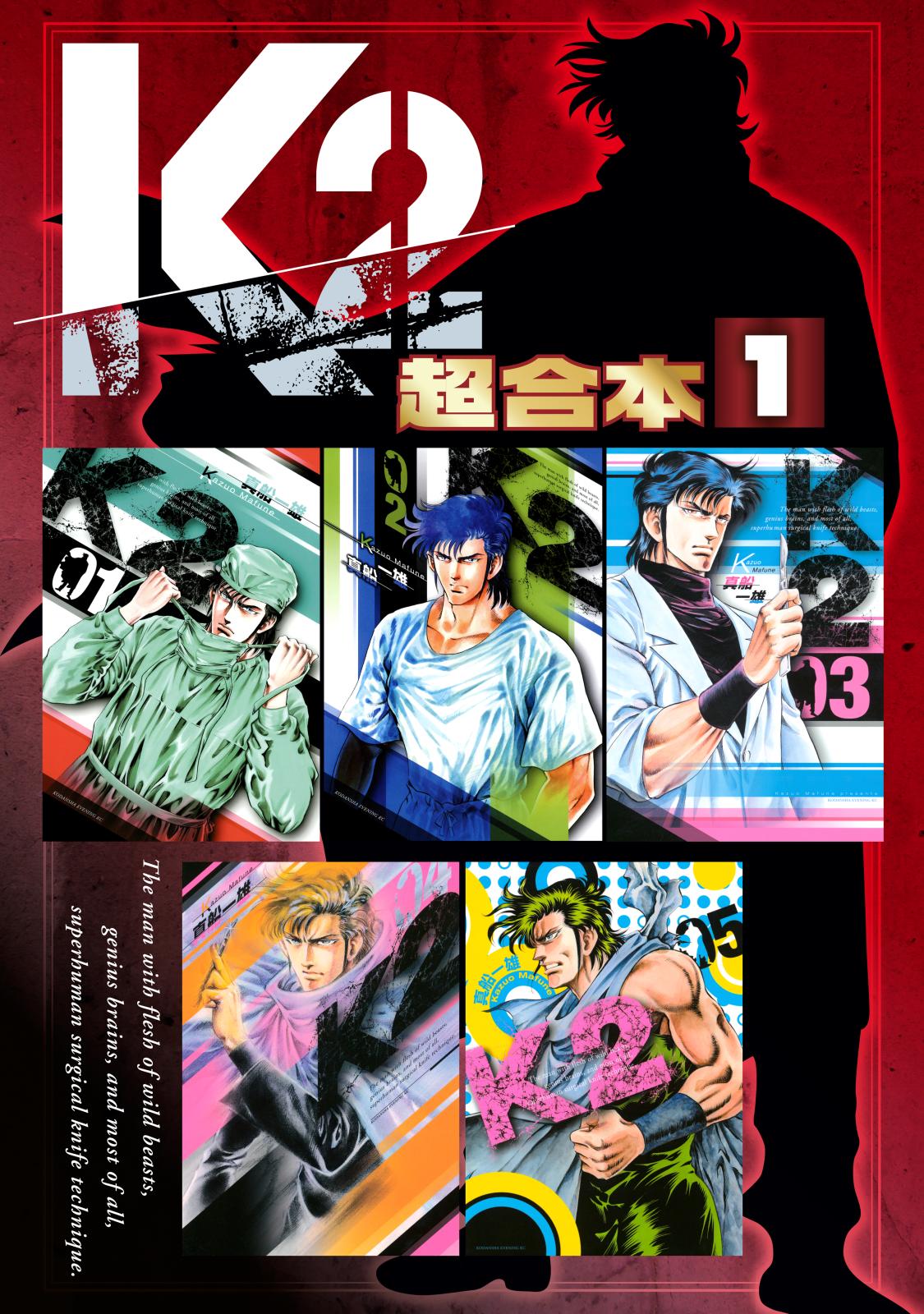 【期間限定　無料お試し版　閲覧期限2025年1月2日】Ｋ２　超合本版（１）