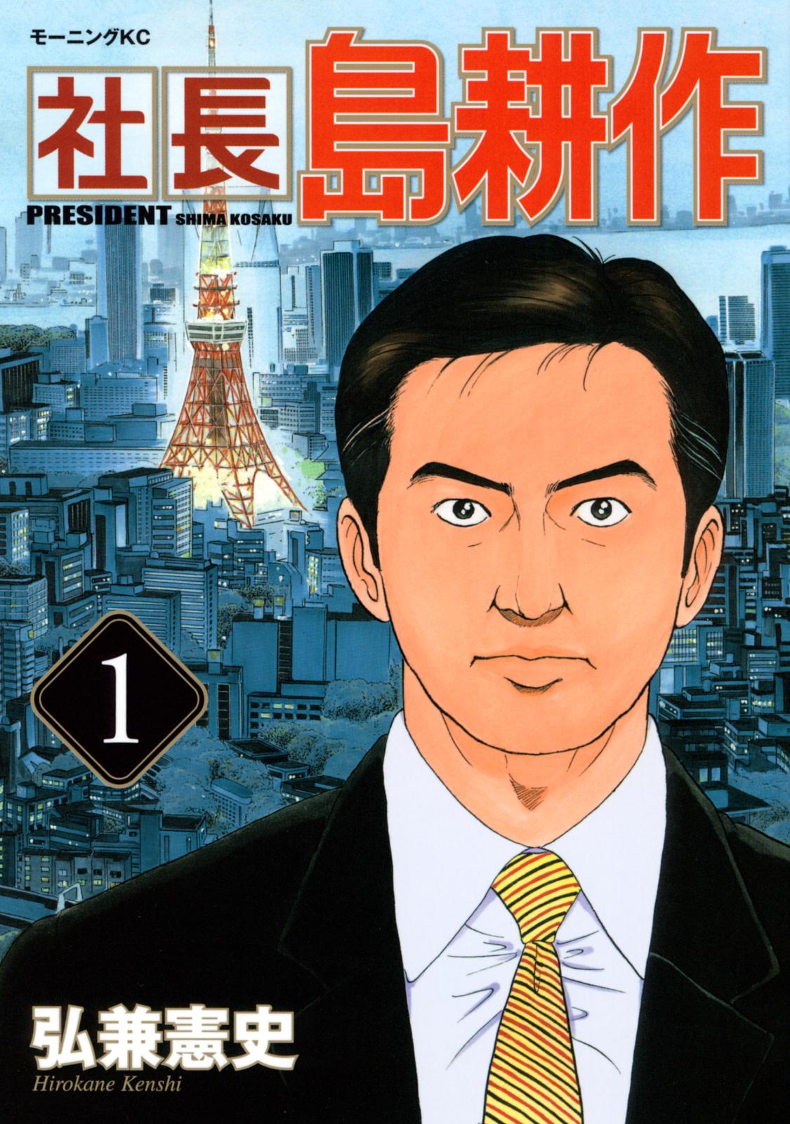 【期間限定　無料お試し版　閲覧期限2025年1月2日】社長 島耕作（１）