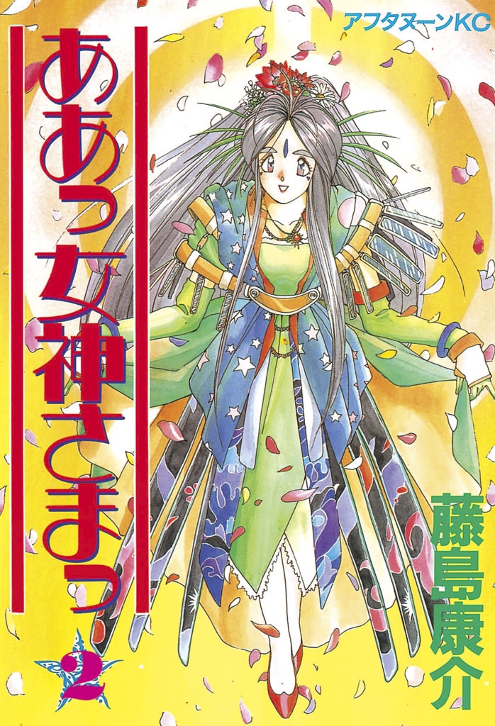 【期間限定　無料お試し版　閲覧期限2025年1月2日】ああっ女神さまっ（２）