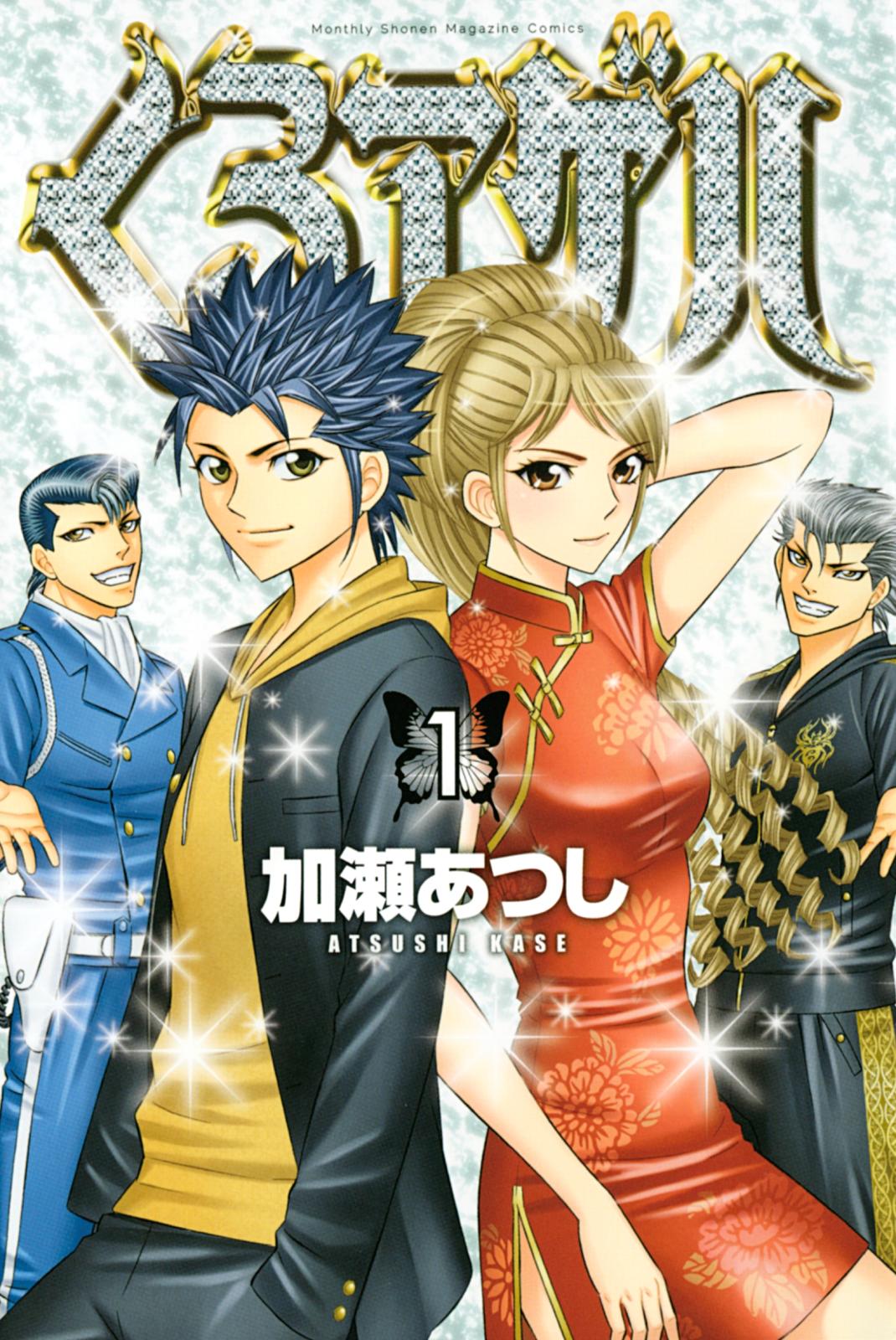 【期間限定　無料お試し版　閲覧期限2025年1月2日】くろアゲハ ～カメレオン外伝～（１）