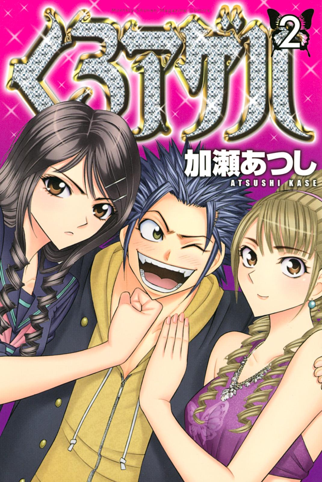 【期間限定　無料お試し版　閲覧期限2025年1月2日】くろアゲハ ～カメレオン外伝～（２）