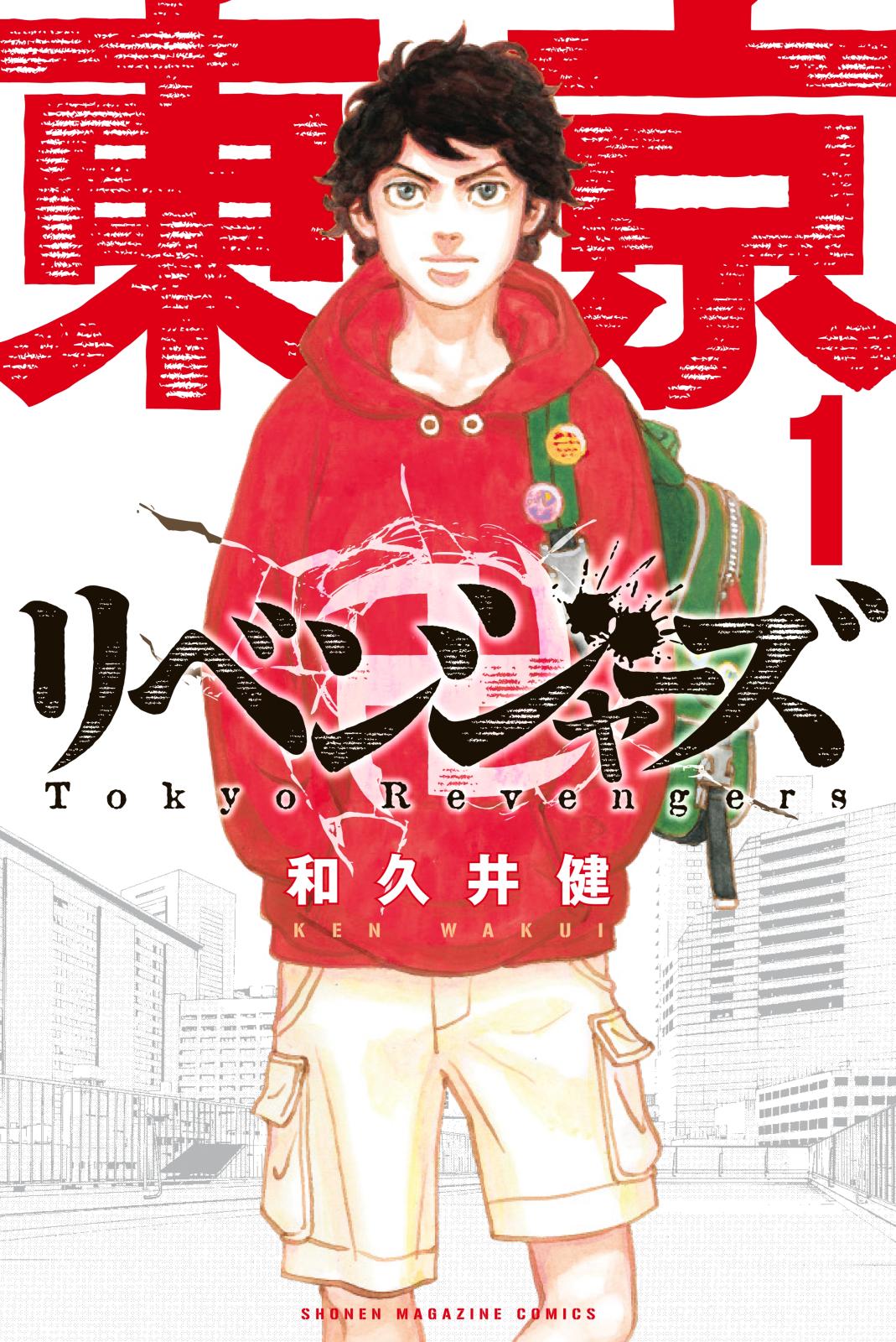 【期間限定　無料お試し版　閲覧期限2025年1月2日】東京卍リベンジャーズ（１）