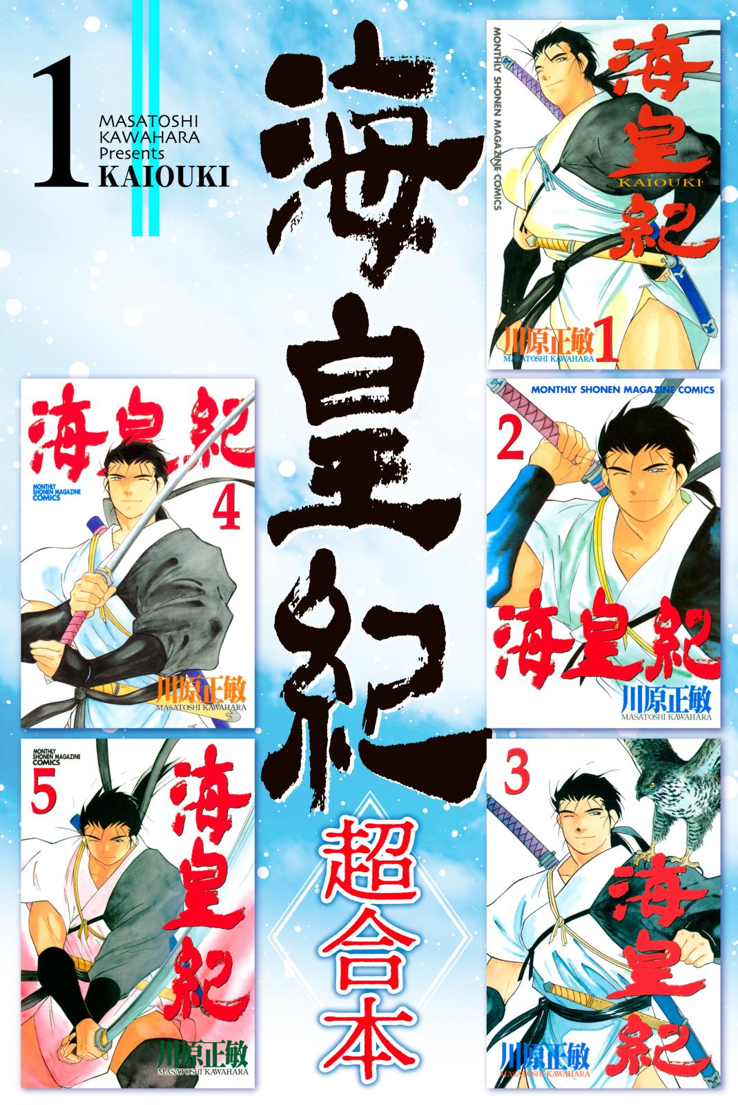 【期間限定　無料お試し版　閲覧期限2025年1月2日】海皇紀　超合本版（１）