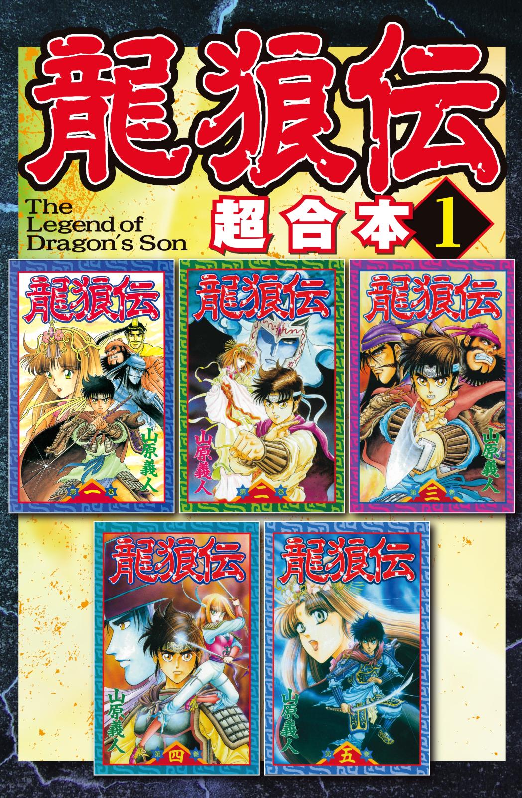 【期間限定　無料お試し版　閲覧期限2025年1月2日】龍狼伝　超合本版（１）