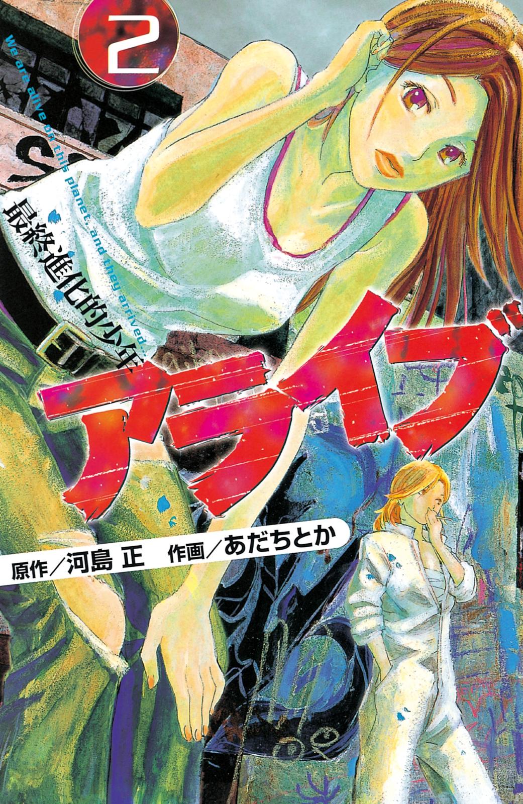 【期間限定　無料お試し版　閲覧期限2025年1月2日】アライブ　最終進化的少年（２）