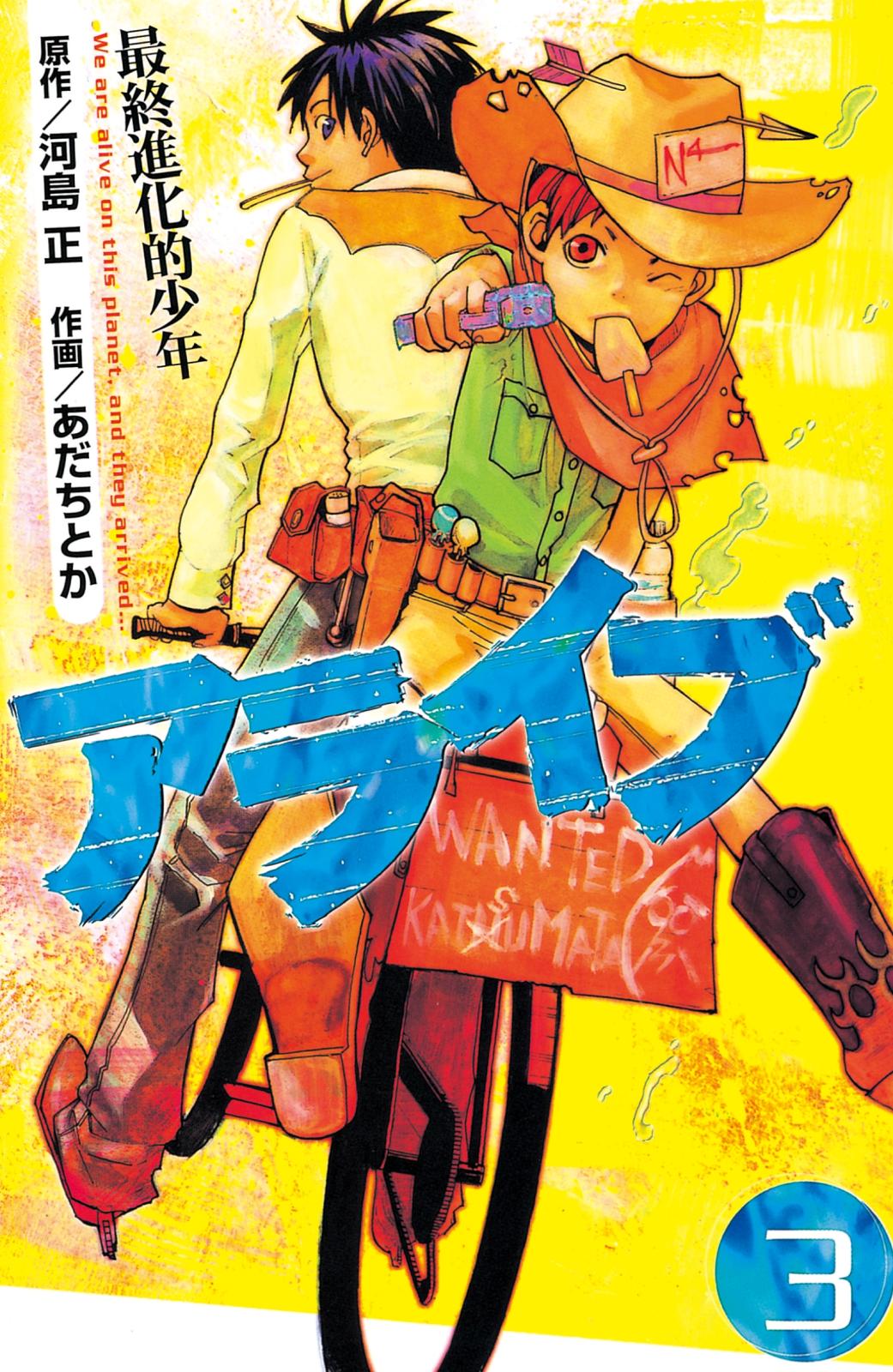 【期間限定　無料お試し版　閲覧期限2025年1月2日】アライブ　最終進化的少年（３）