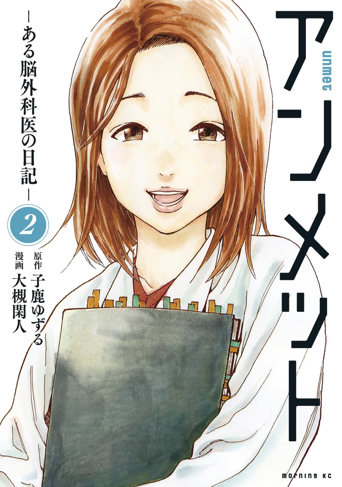 【期間限定　無料お試し版　閲覧期限2025年1月2日】アンメット　ーある脳外科医の日記ー（２）