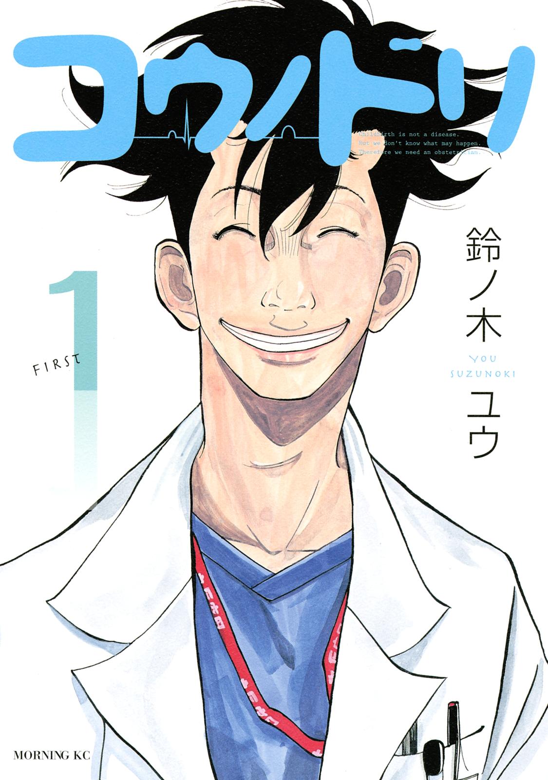 【期間限定　無料お試し版　閲覧期限2025年1月2日】コウノドリ（１）