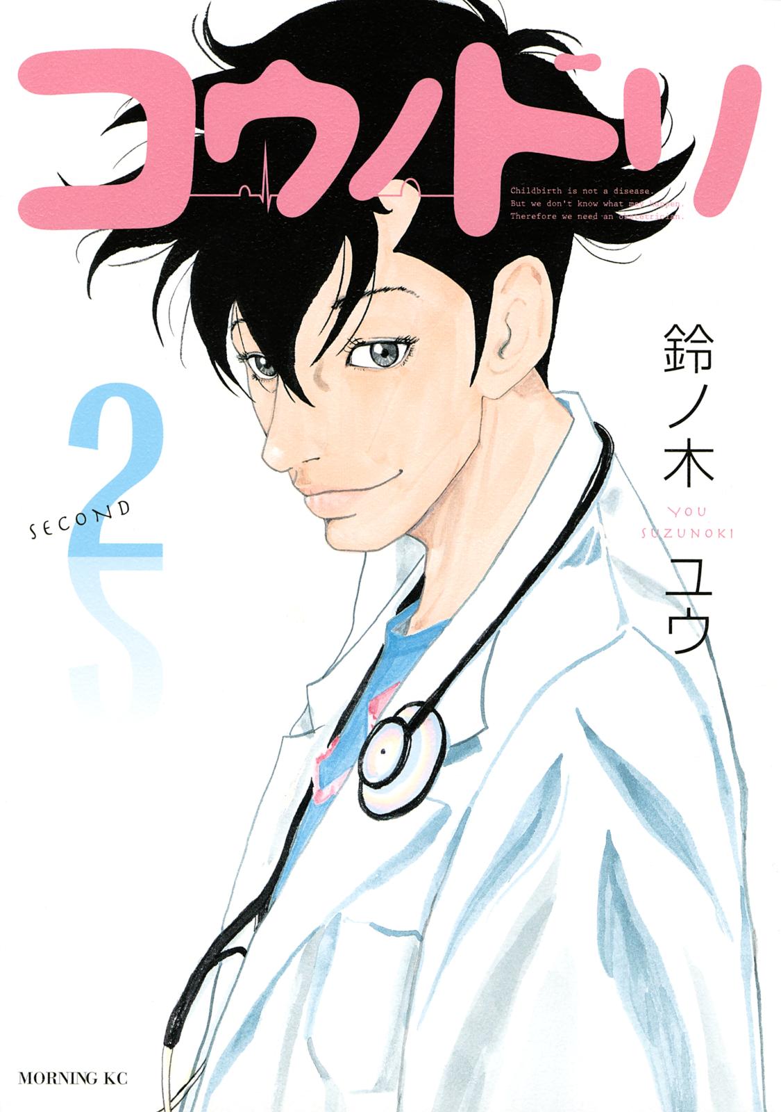 【期間限定　無料お試し版　閲覧期限2025年1月2日】コウノドリ（２）