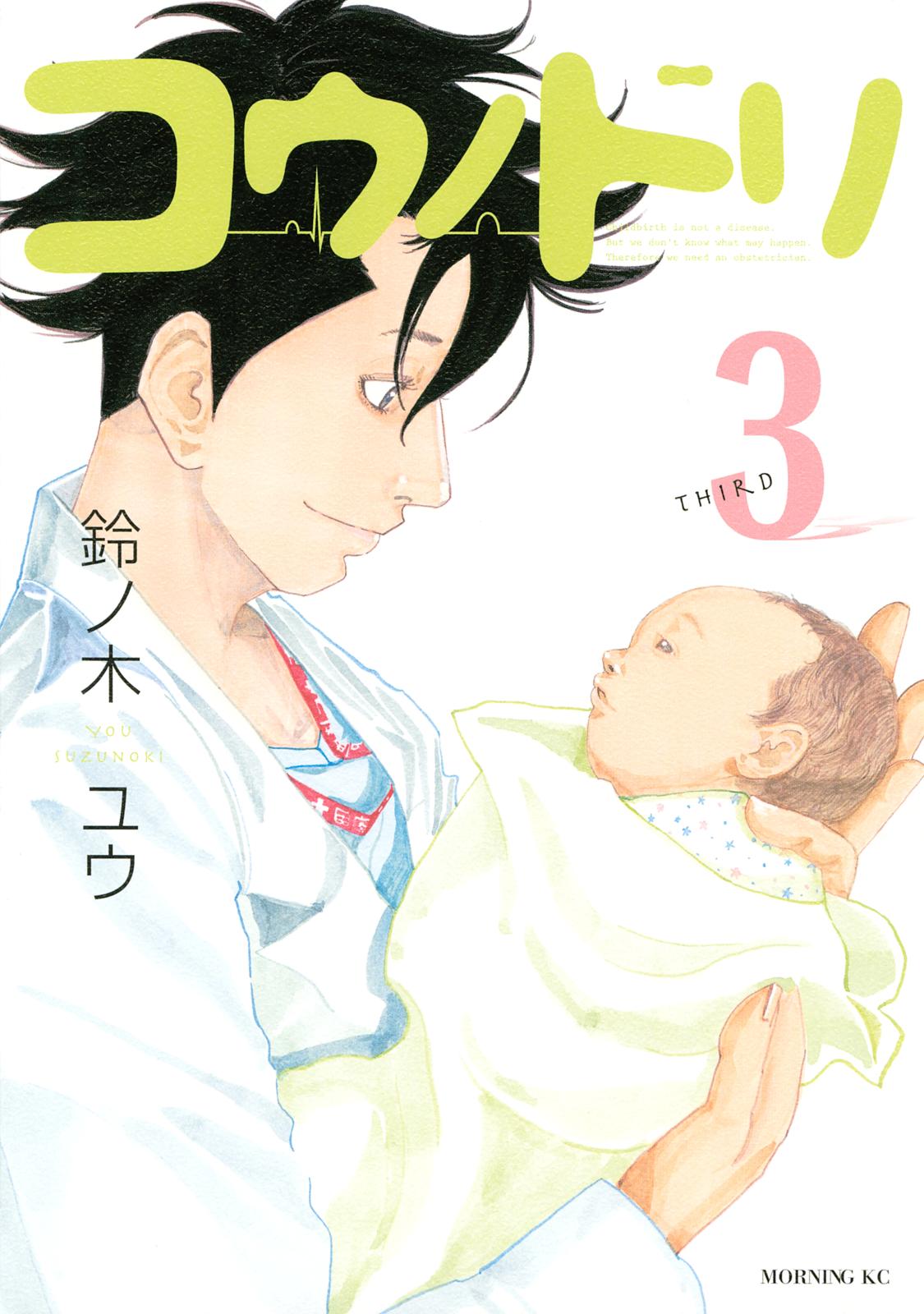 【期間限定　無料お試し版　閲覧期限2025年1月2日】コウノドリ（３）