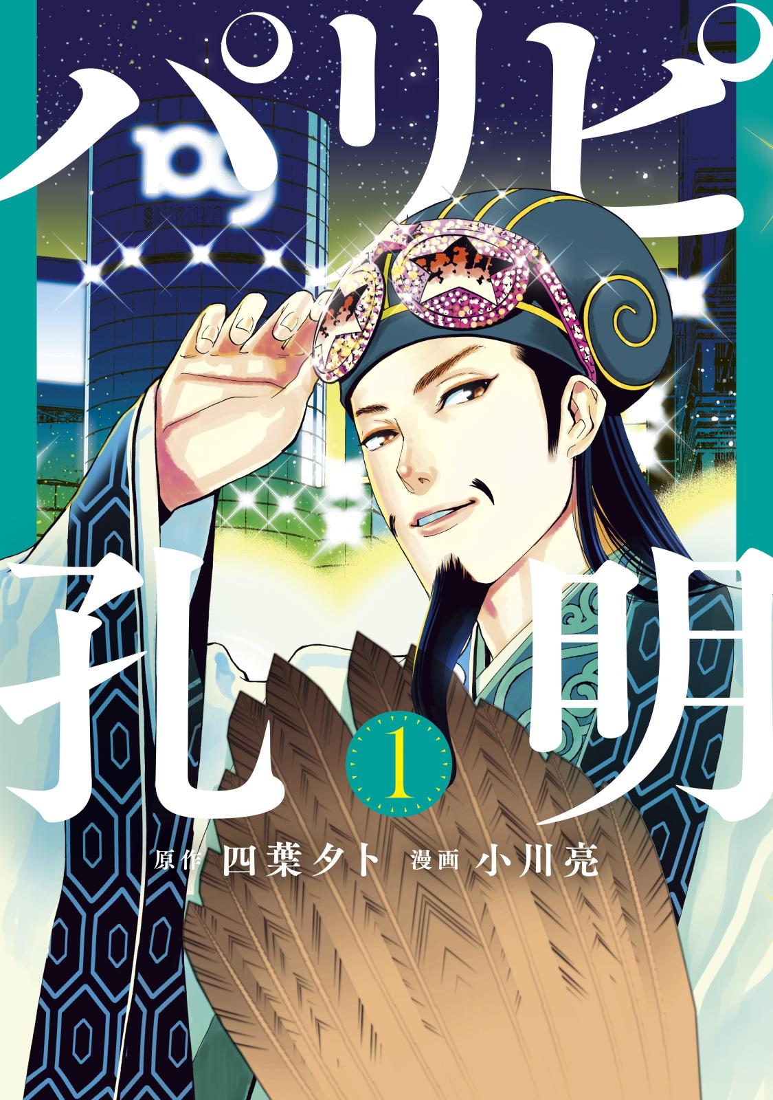 【期間限定　無料お試し版　閲覧期限2025年1月2日】パリピ孔明（１）