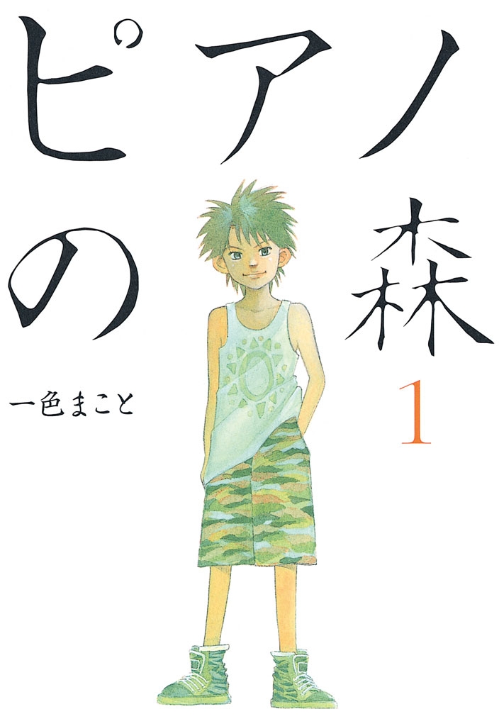 【期間限定　無料お試し版　閲覧期限2025年1月2日】ピアノの森（１）