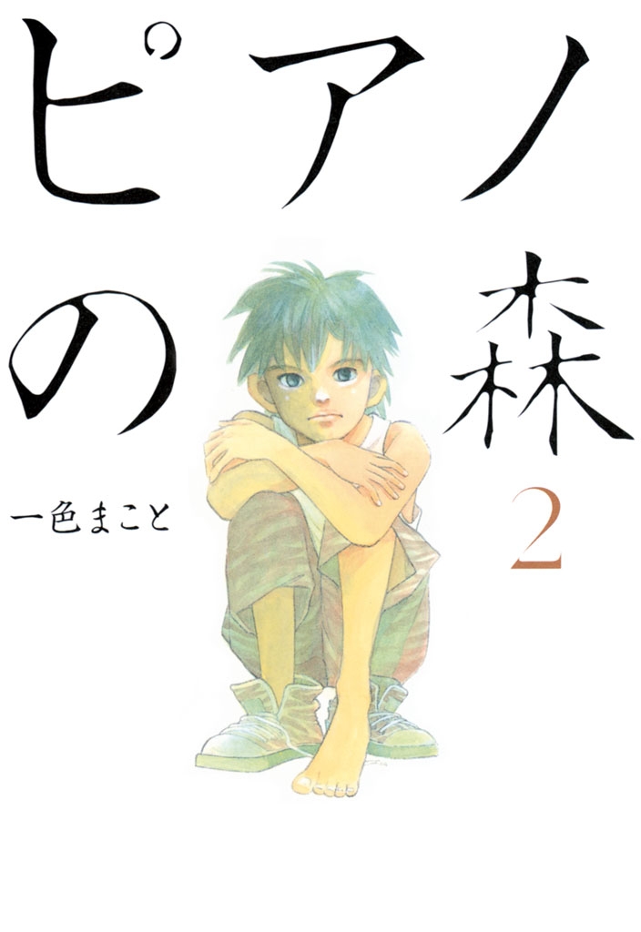 【期間限定　無料お試し版　閲覧期限2025年1月2日】ピアノの森（２）