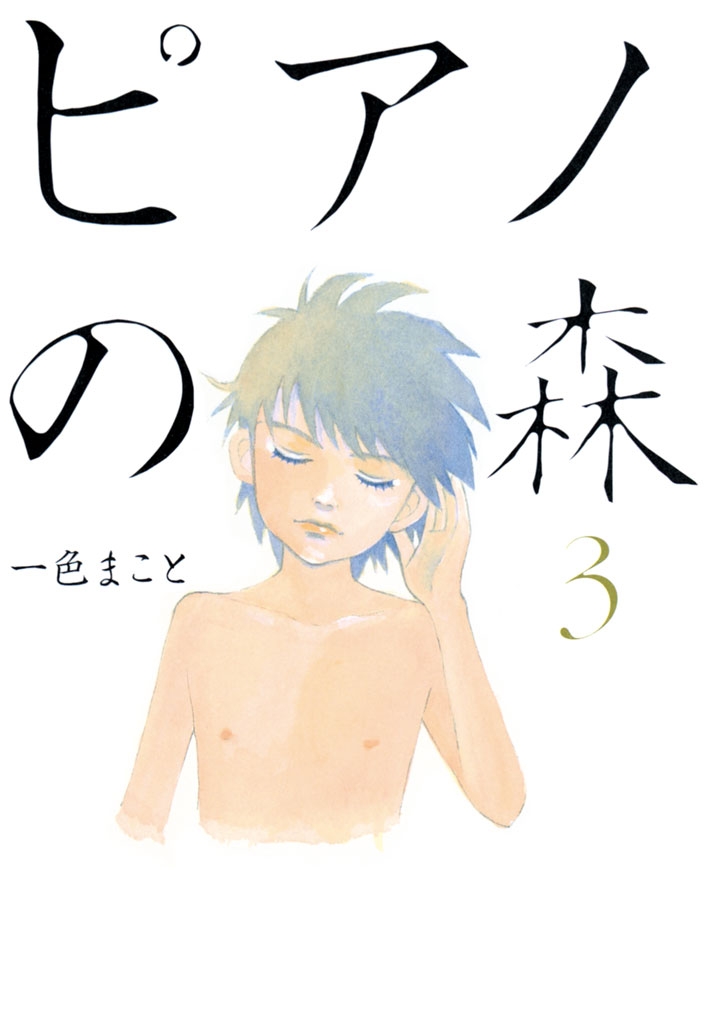 【期間限定　無料お試し版　閲覧期限2025年1月2日】ピアノの森（３）